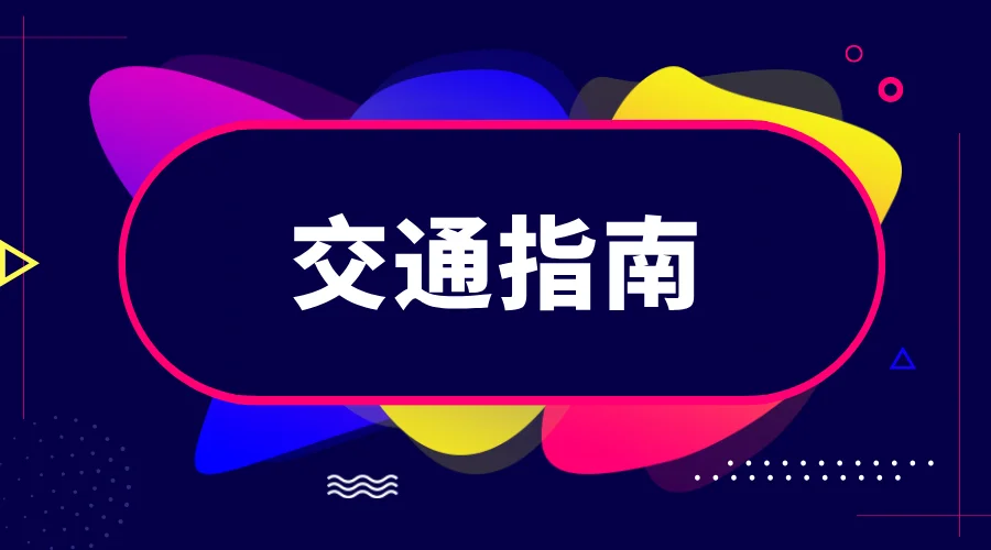 2026北京文创展交通指南