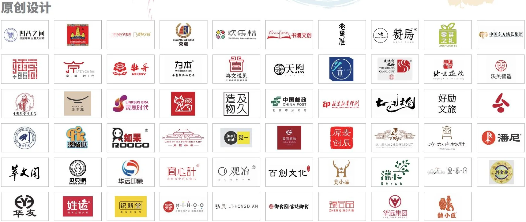 原创设计参展企业